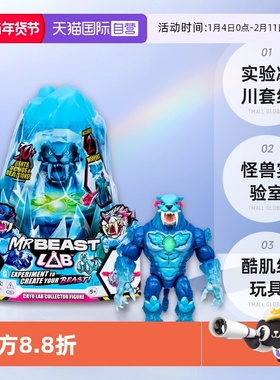 【自营】Mrbeast野兽先生实验冰川套组怪兽实验室酷肌组男孩玩具
