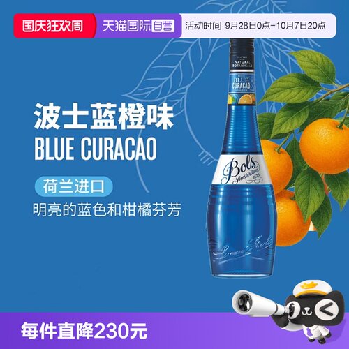 波士荷兰蓝橙力娇酒鸡尾酒基酒