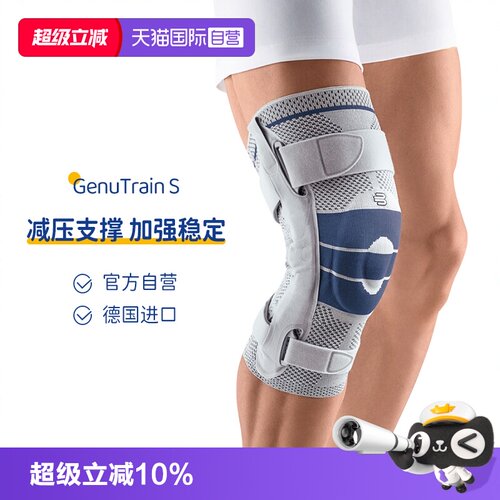 【自营】保而防/Bauerfeind德国GenuTrain S半月板护膝进口运动 - 封面