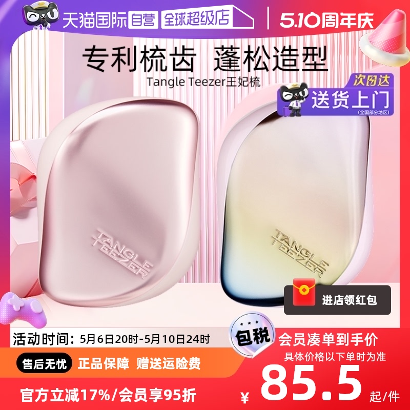 TangleTeezer【520礼物】王妃梳