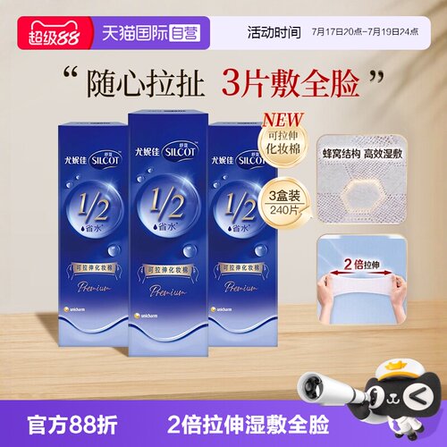 舒蔻尤妮佳可拉伸化妆棉3盒240片