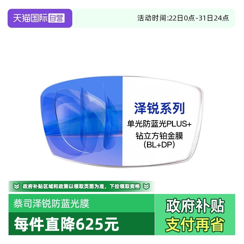 【自营】ZEISS/蔡司1.74泽锐镜片单光防蓝光钻立方铂金膜BLDP配镜