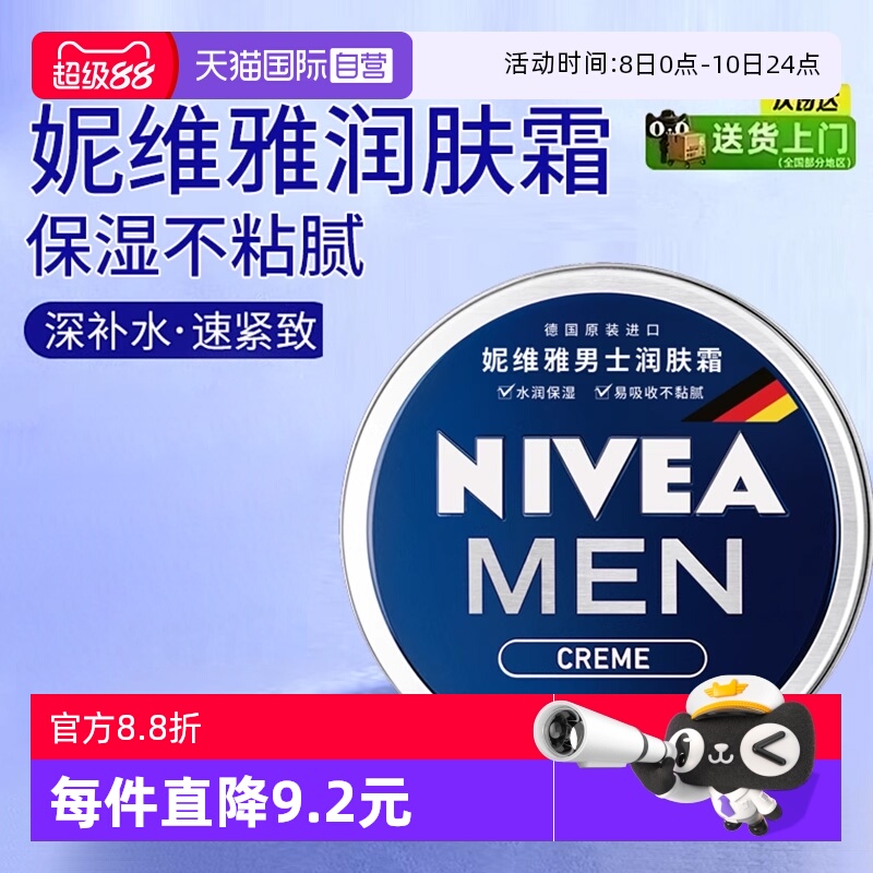 【自营】Nivea/妮维雅男士面霜润肤霜脸部保湿补水小蓝罐擦脸油