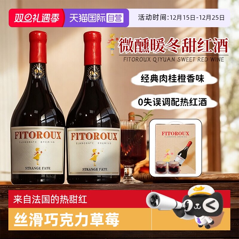【自营】法国进口甜型红酒奇缘葡萄酒热红酒干红双支礼盒圣诞礼物