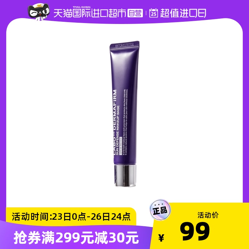 【品牌自营】德妃紫苏隔离霜妆前乳防晒三合一遮瑕提亮持久打底霜_彩妆_香水_美妆工具