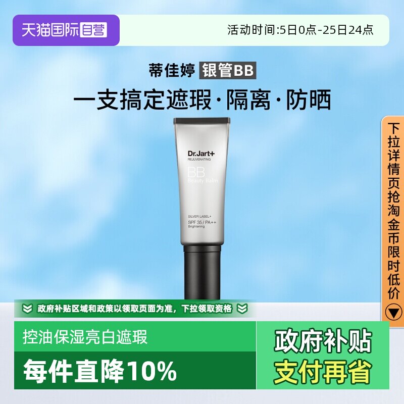 【自营】蒂佳婷银管BB霜隔离遮瑕防晒粉底液4效合1持久持妆40ml