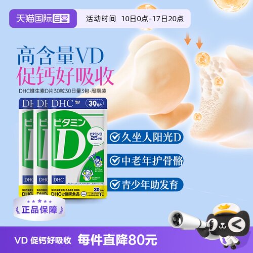 【自营】DHC维生素D3本原装增强免疫力钙吸收辅助30粒*3件正品