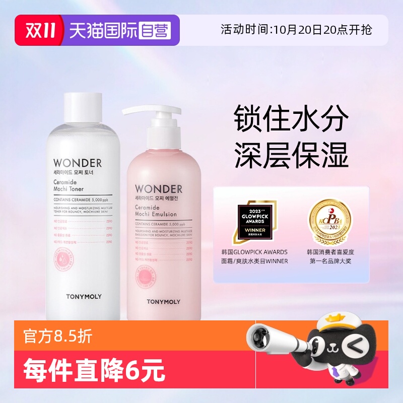 托尼魅力神经酰胺爽肤水乳补水