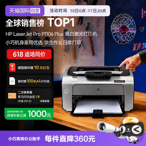 【自营】惠普（HP） P1106 plus黑白激光打印机 A4打印 小型家用打印 USB 打印