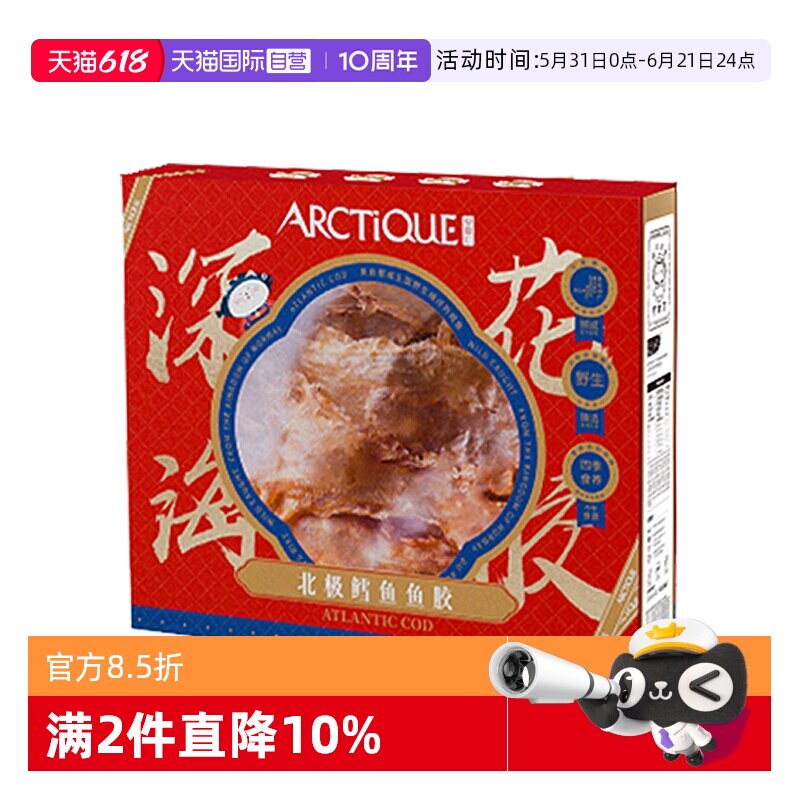 【自营】2026新年礼盒 Arctique安嘉仁深海花胶北极鳕鱼鱼胶送礼