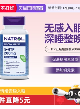 【自营】Natrol成人5-HTP极强型200mg定时缓释30片改善情绪睡眠