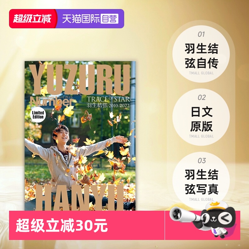 羽生结弦number限定版日文原版