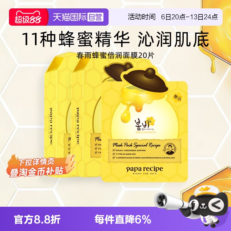 【自营】papa recipe/春雨蜂蜜面膜深层补水保湿修护滋润20片