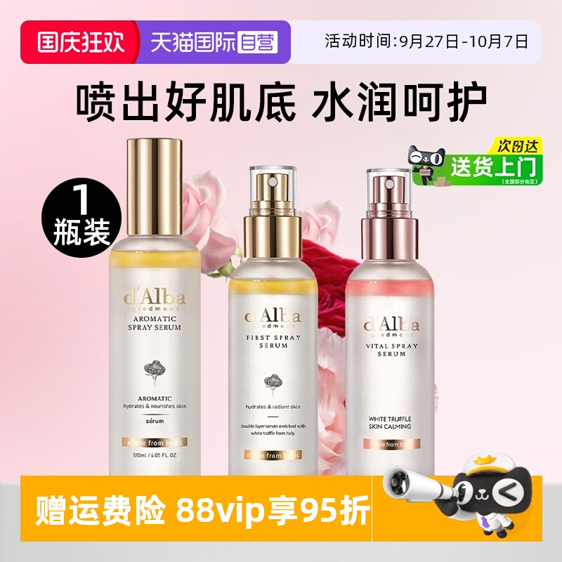 黛尔珀补水保湿精华喷雾清爽