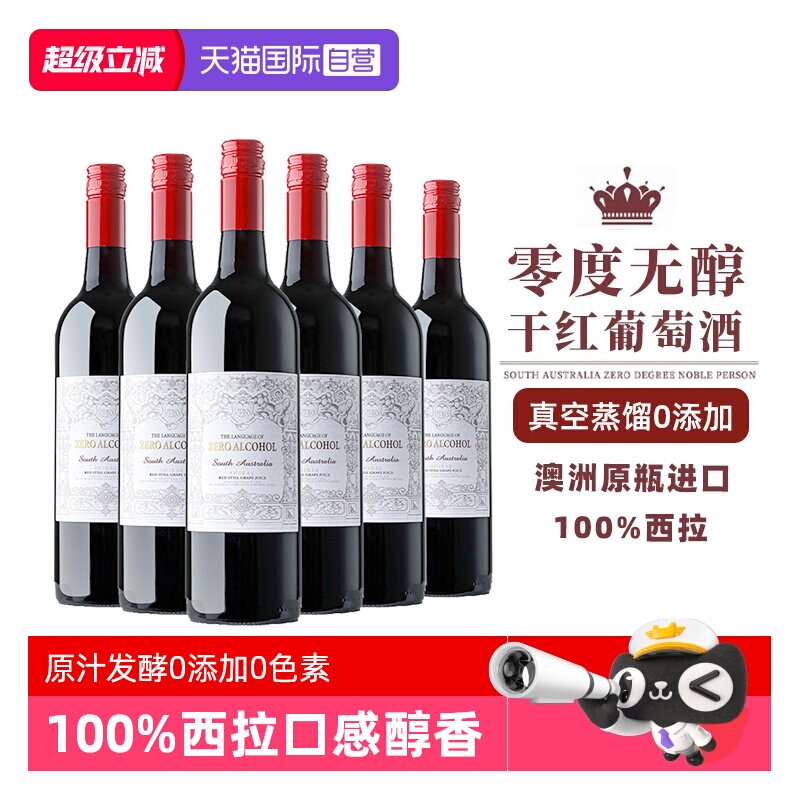 【自营】0酒精0添加 澳洲进口零度脱醇葡萄酒无醇无酒精红葡萄汁