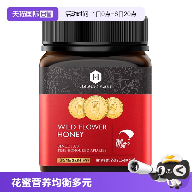 【自营】荷塔威野地花蜂蜜250g新西兰原装进口天然瓶装野生蜜纯净