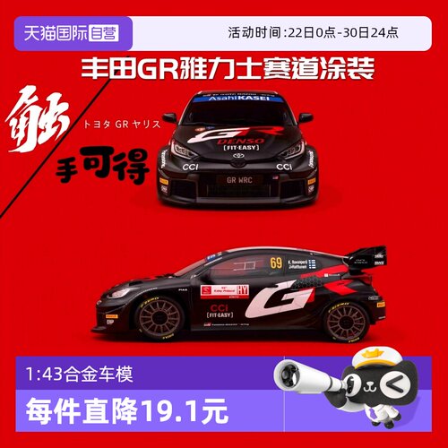 【自营】比美高1/43合金汽车模型丰田GR雅力士WRC拉力赛车收藏版