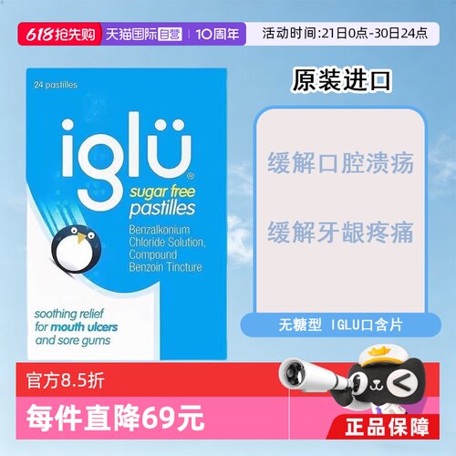 【自营】英国IGLU大正口腔溃疡牙龈疼痛无糖含片舒缓口腔不适24片