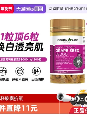 【自营】Healthy Care澳洲进口葡萄籽胶囊花青素58000mg200粒抗氧