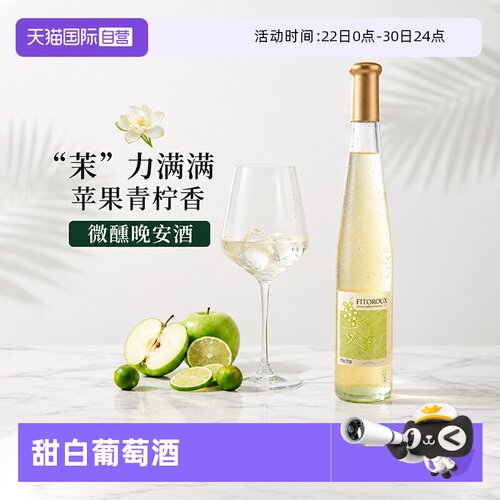 【自营】【苹果冰茉莉】法国晚收甜白葡萄酒女士低度微醺葡萄酒