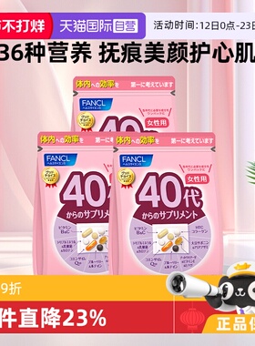 【自营】日本FANCL芳珂女性40岁维生素胶原蛋白肽30袋*3叶黄素