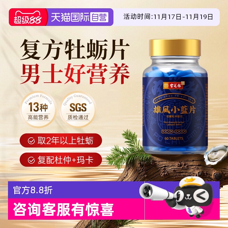 宝芝林雄风牡蛎片香港进口买2送1