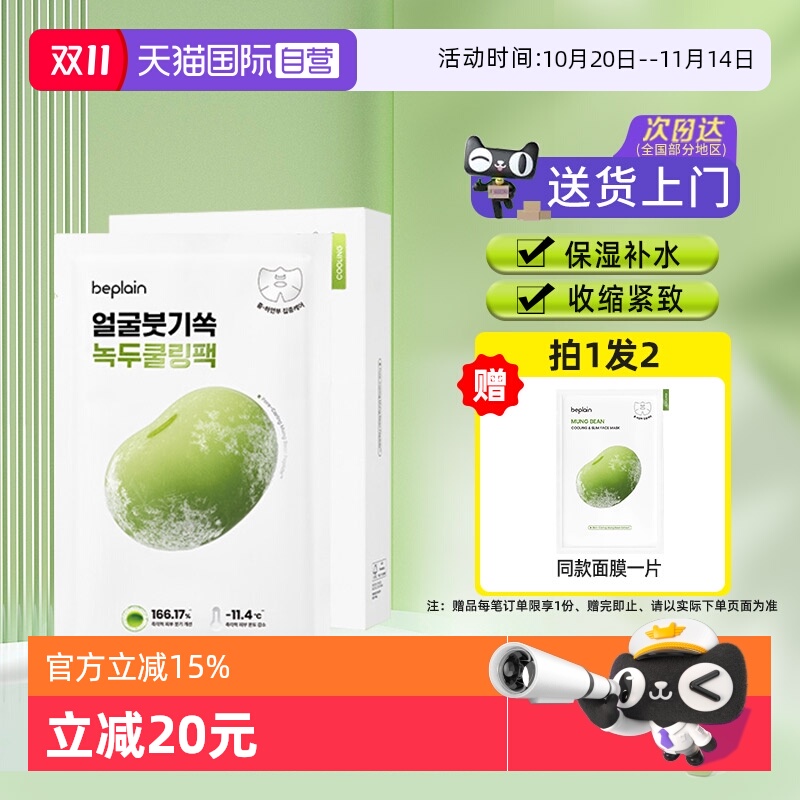 【自营】BE PLAIN韩国碧菲音绿豆冰感面膜超级好用的修复紧致补水