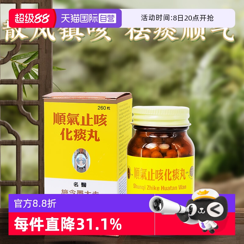 【自营】同仁堂散风镇咳祛痰顺气清肺化痰止咳正品顺气止咳化痰丸