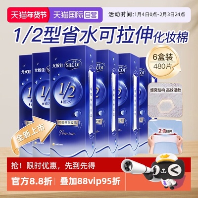 【自营】Silcot/舒蔻尤妮佳可拉伸化妆棉1/2省水湿敷棉脸部80片*6