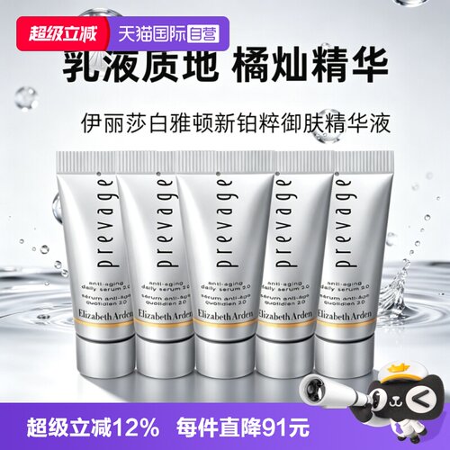 【自营】伊丽莎白雅顿橘灿精华新铂粹御肤精华液5ml小样保湿滋润