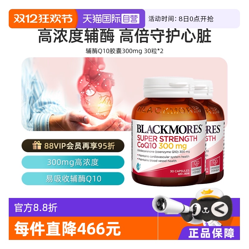 【自营】BLACKMORES澳佳宝辅酶Q10胶囊300mg30粒*2保健保护心脏