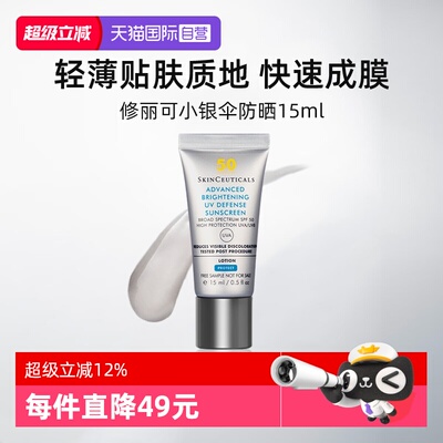修丽可小银伞防晒乳15ml