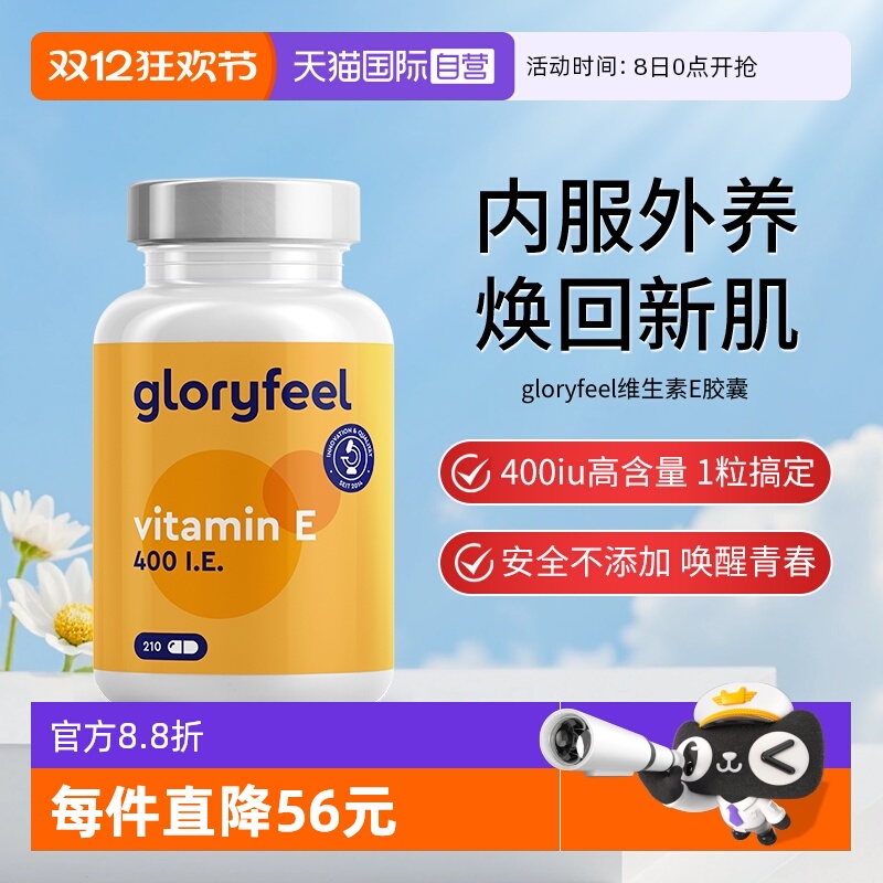 【自营】(效期到26年4月)德国gloryfeel格乐飞进口维生素e胶囊