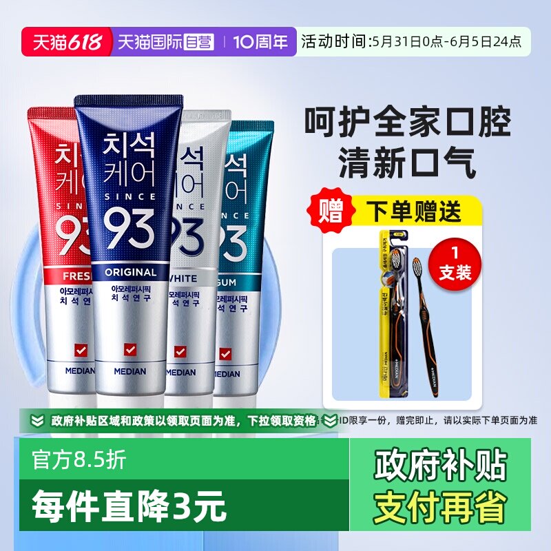 【自营】median麦迪安含氟亮白去黄清爽家用爱茉莉93牙膏清洁口腔
