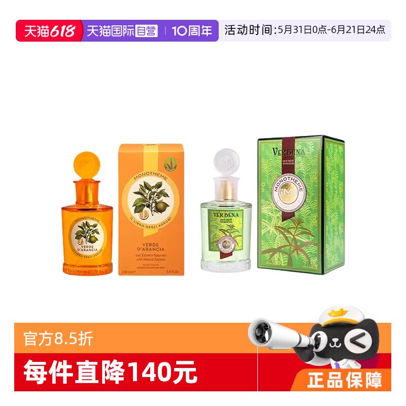 【自营】Monotheme意大利大橙子柠檬马鞭草木质中性香水100ml