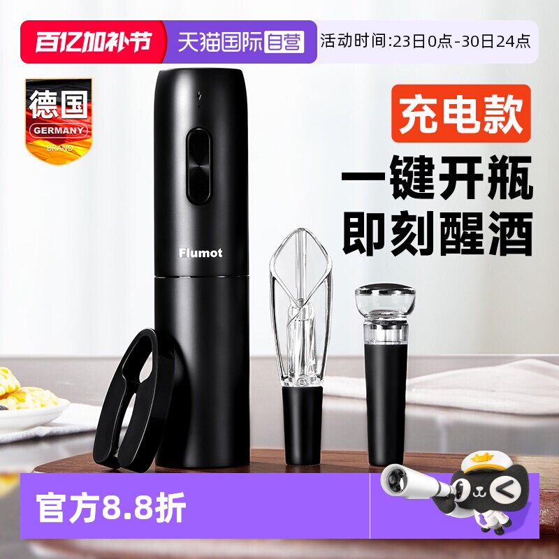 【自营】德国电动红酒开瓶器套装全自动开酒启瓶器高档家用醒酒器