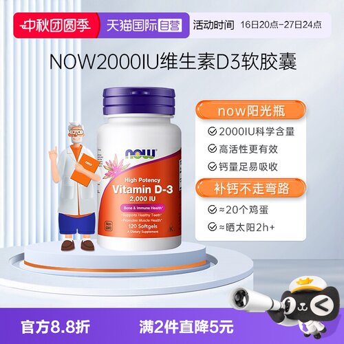 NOW/诺奥维生素D3助力钙吸收