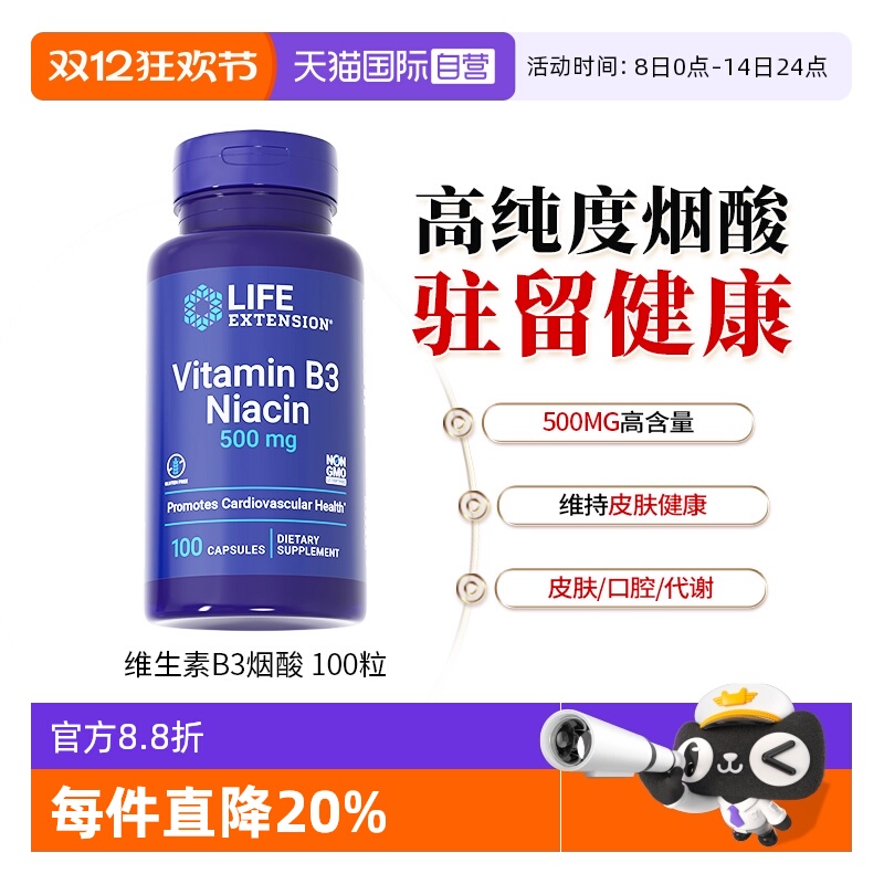 lifeextension沿寿烟酸维生素B3