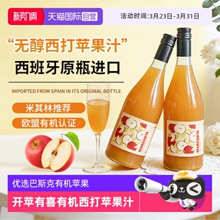 西班牙进口0度开苹有喜有机西打苹果汁nfc脱醇无醇果酒 自营