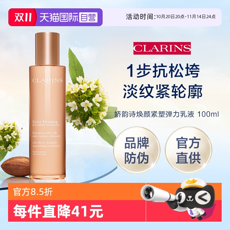 【自营】官方直供  娇韵诗 焕颜紧致弹力乳液 100ml(品牌防伪)