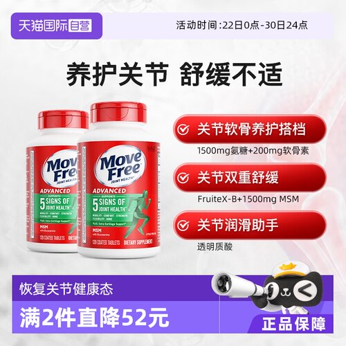 自营软骨素MoveFree/益节
