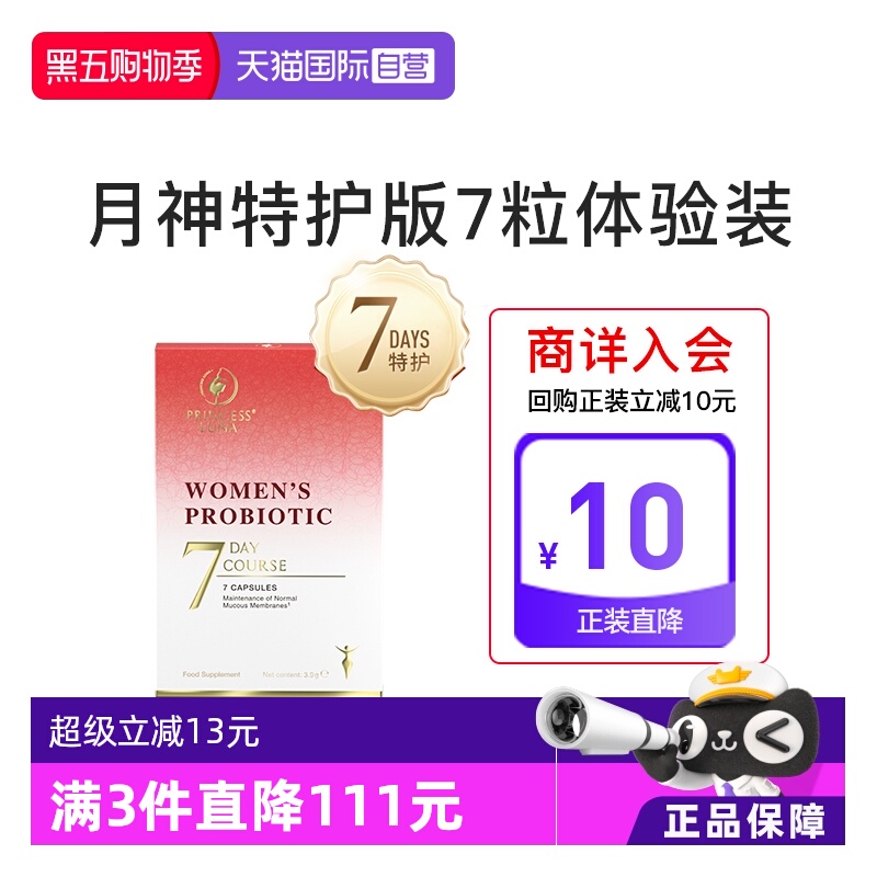 月神7日特护益生菌体验装7粒