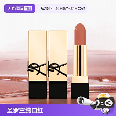 【自营】YSL/圣罗兰纯口红NM1.3g两支装 裸色缪斯口红滋润修饰