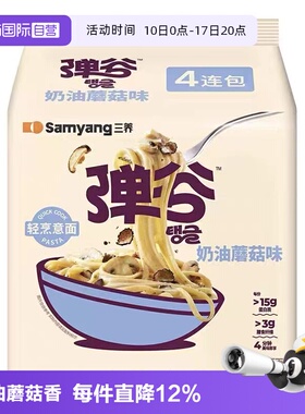 【自营】三养韩国进口弹谷奶油蘑菇味非油炸意面四连包12.23到期