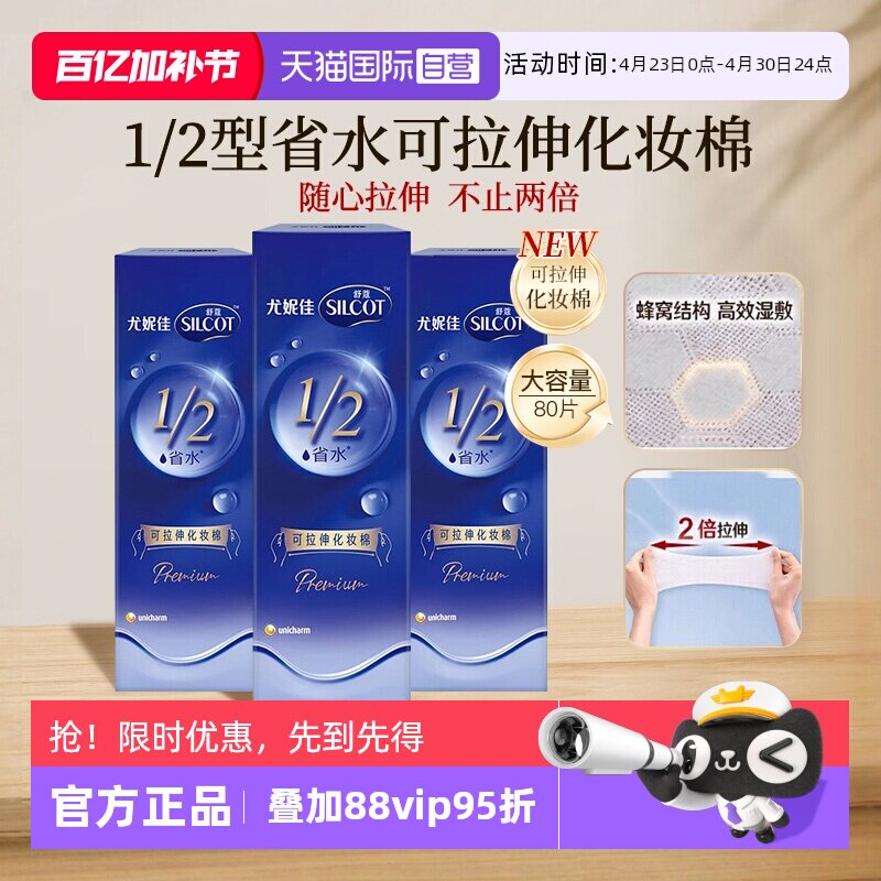 【自营】Silcot/舒蔻尤妮佳可拉伸化妆棉1/2省水湿敷棉脸部80片