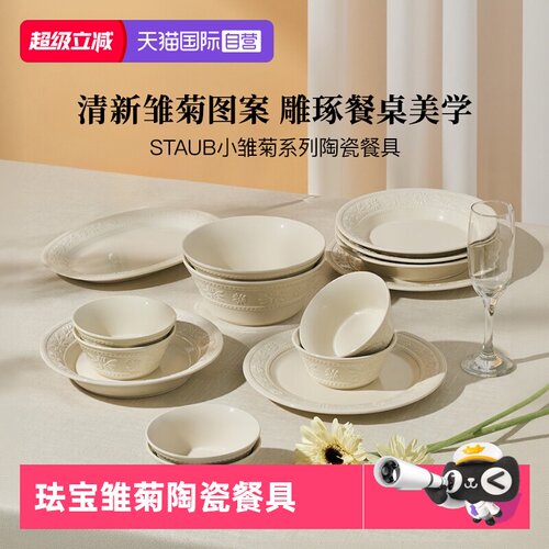 Staub珐宝小雏菊陶瓷餐具