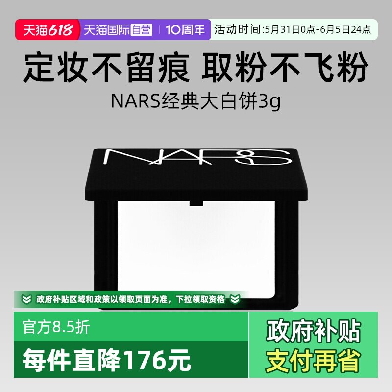 【自营】Nars/娜斯流光美肌轻透蜜粉饼3g试用装大白饼定妆锁妆