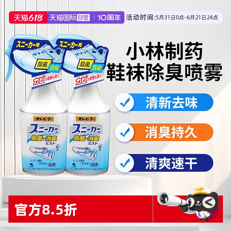 【自营】进口小林制药运动鞋子除臭喷雾鞋袜去味消臭剂2瓶装