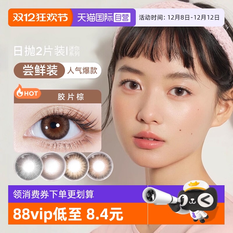 【自营】moody美瞳日抛2片迷你彩色隐形眼镜试戴片男女自然试用装