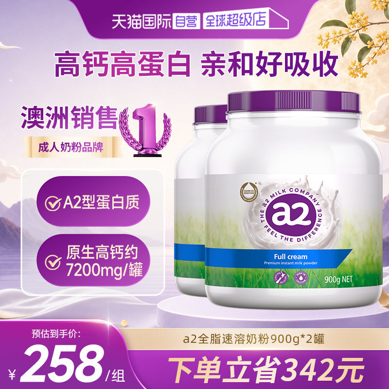 【自营】a2成人奶粉中老年全脂脱脂奶粉澳洲进口高钙奶粉900g*2